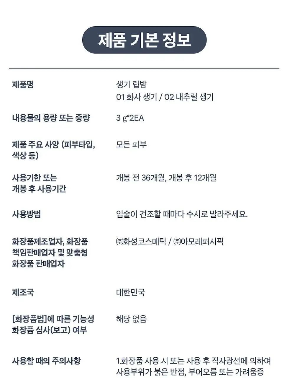 [1+1/1위 립밤] 임수빈 PICK 생기 립밤 더블 기획 3g+3g 상세페이지 17